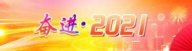 奮進·2021