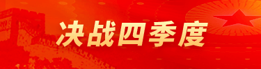 決戰四季度