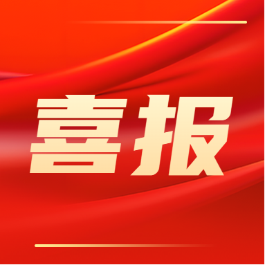 喜報！！！