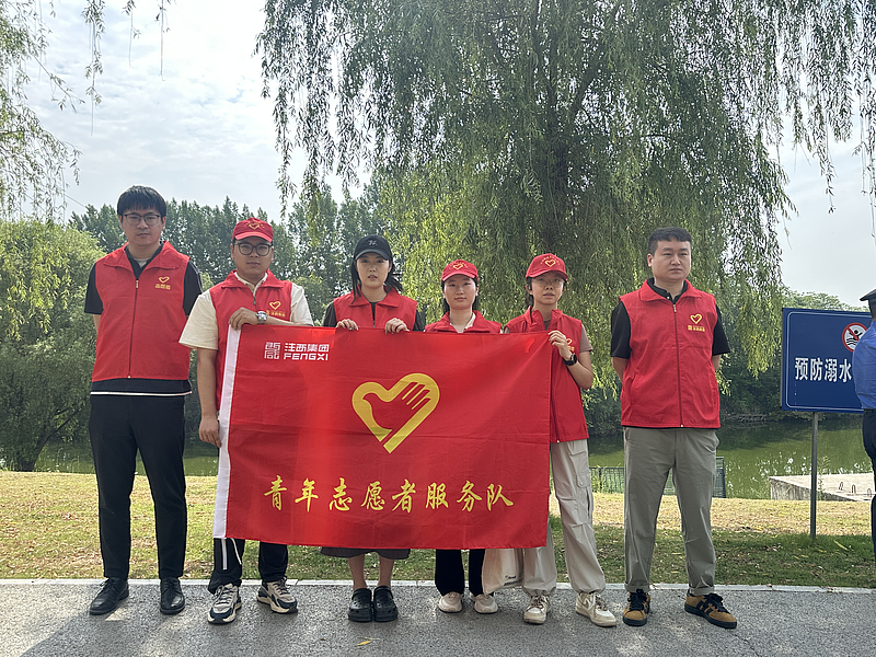 清潔河灘環(huán)境，守護(hù)飛羽精靈——灃西集團(tuán)“青灃”志愿者服務(wù)隊在行動