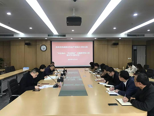 不忘初心，牢記使命主題教育第六次集中學(xué)習(xí)研討會.jpg